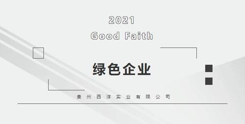 西洋實(shí)業(yè) 榮獲 國(guó)家綠色設(shè)計(jì)產(chǎn)品