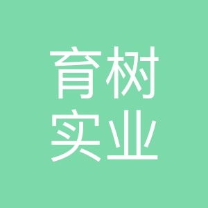 育樹實(shí)業(yè)