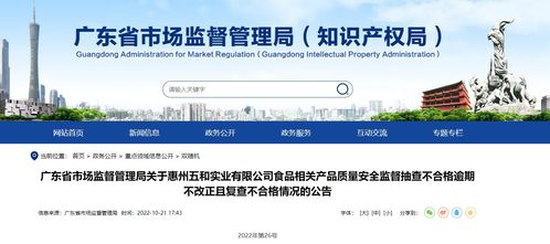 廣東省市場(chǎng)監(jiān)督管理局關(guān)于惠州五和實(shí)業(yè)食品相關(guān)產(chǎn)品質(zhì)量安全監(jiān)督抽查不合格逾期不改正且復(fù)查不合格情況的公告