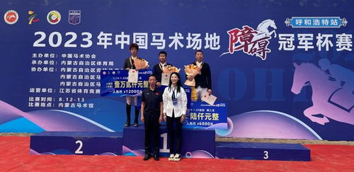 1冠3亞 沈陽東駿青奧閃耀2023中國馬術場地障礙冠軍杯賽 呼和浩特站