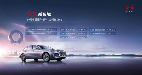 全新紅旗H5正式上市，定位B級智慧豪華轎車，起售價15.98萬元